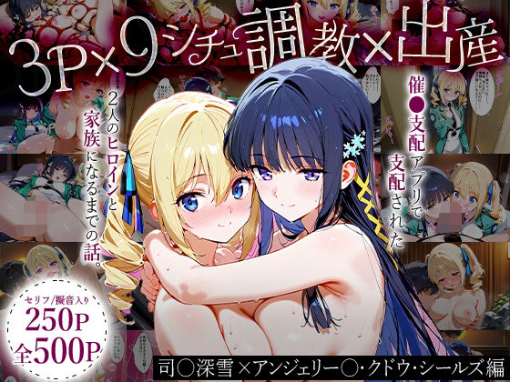 「生まれてきてよかった…(はーと)」催●支配アプリで支配された2人のヒロインと‘家族’になるまでの話。_司○深雪×アンジェリー○・クドウ・シールズ【おなち丸】