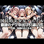国民的アイドル引退LIVE〜観客5万人の前で中出しセックス〜  着〇恋編