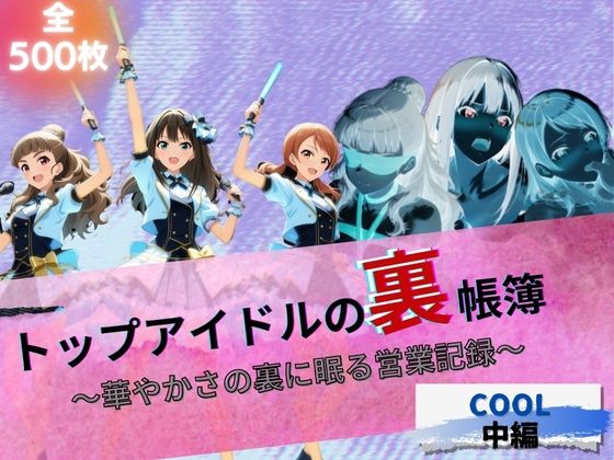トップアイドルの裏帳簿 〜華やかさの裏に眠る営業記録〜 Cool 中編【たぶん全年齢じゃないです】