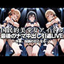 国民的アイドル引退LIVE〜観客5万人の前で中出しセックス〜 俺ガイル編