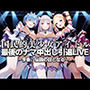 国民的アイドル引退LIVE〜観客5万人の前で中出しセックス〜 R〇:ゼロから始める異世界生活編