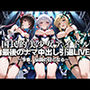 国民的アイドル引退LIVE〜観客5万人の前で中出しセックス〜 戦姫絶唱シ〇フォギア編