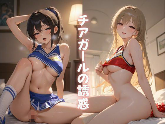 チアガールの誘惑【Formula】