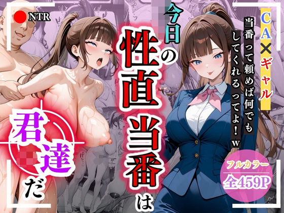 今日の性直担当は君達だ〜CA×ギャル〜