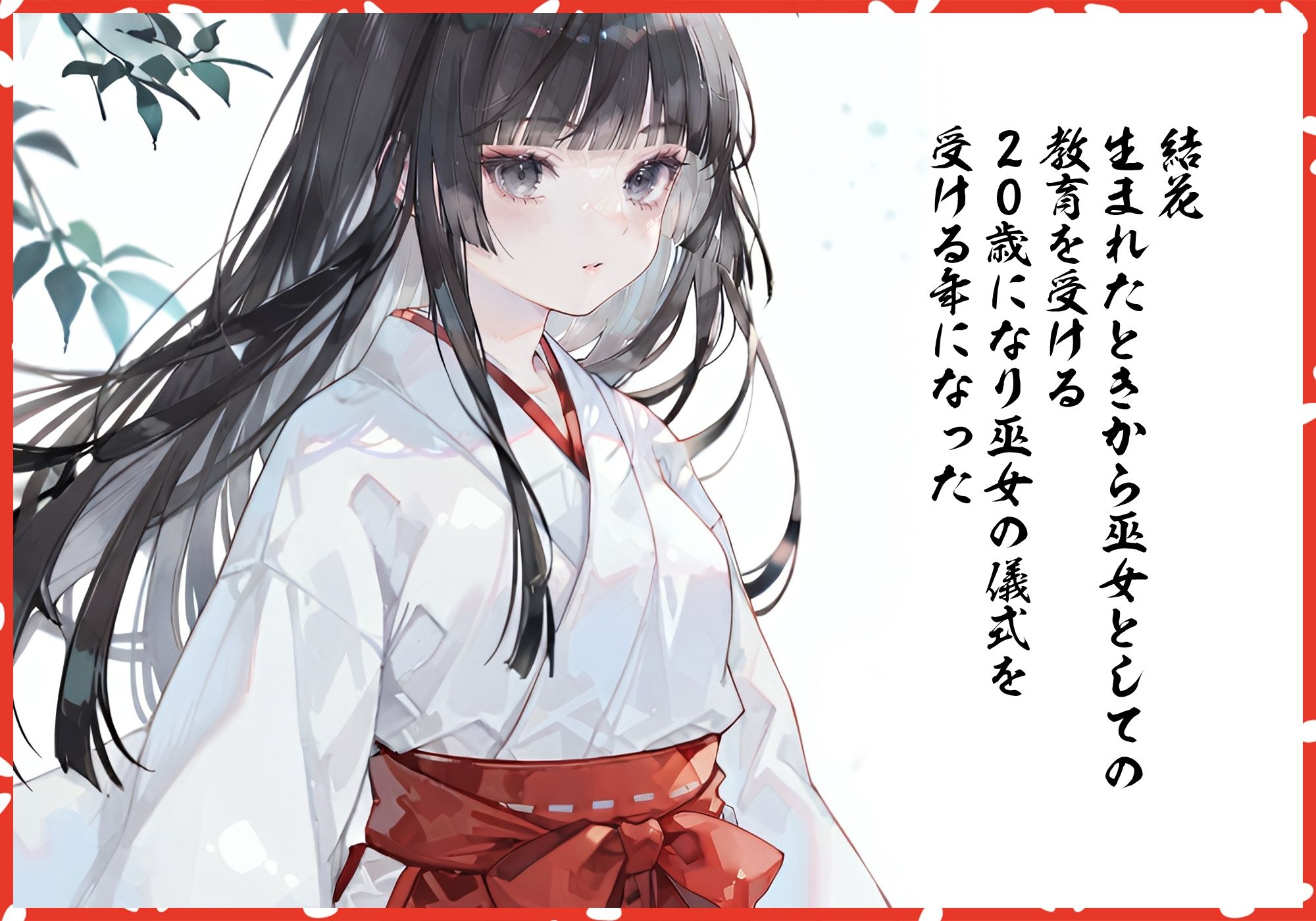 サンプル画像1:巫女、禁忌の契り(ペロりんちょ) [d_630814]