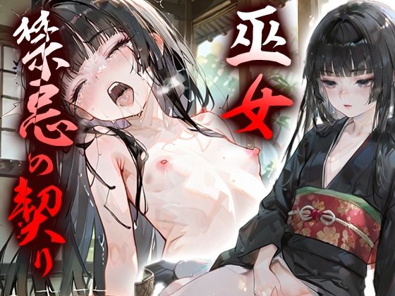 巫女、禁忌の契り