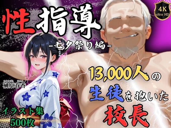 【4Kイラスト】1万3000人の生徒を抱いた校長による榊原春香への性指導(七夕祭り編)【Re:ライト_栄新学園】