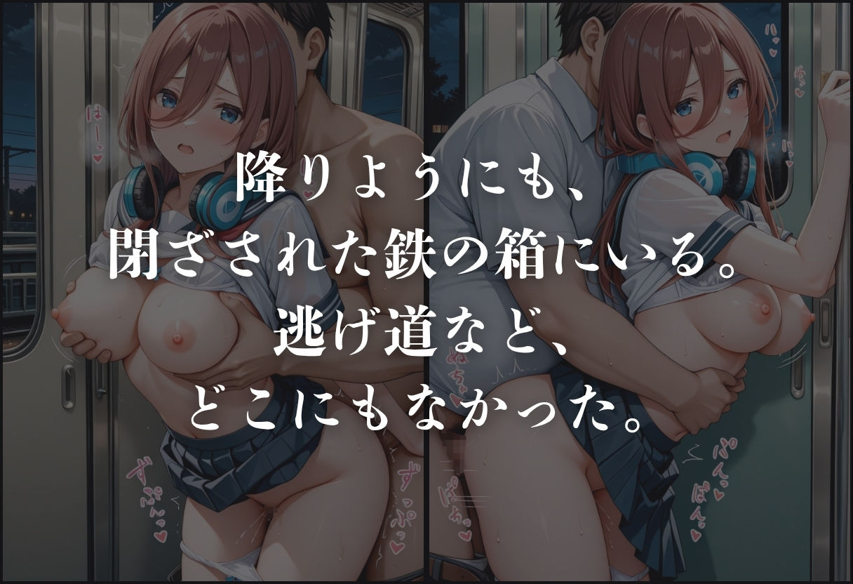 サンプル画像5:痴●鉄道「五等分の花嫁」〜中野三玖〜(正より性を) [d_630830]