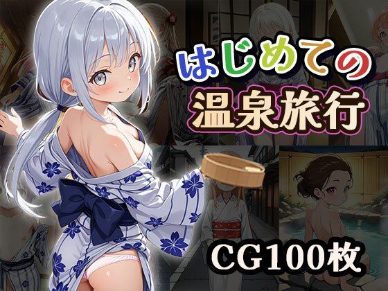 はじめての温泉旅行(CG100枚)の画像