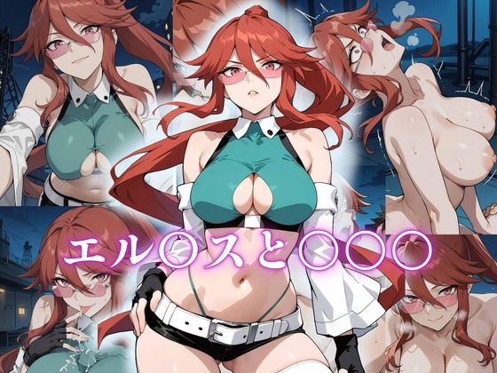エル〇スと〇〇〇