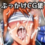 ゲーム、アニメキャラぶっかけCG集