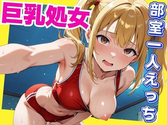 巨乳処女 部室一人えっち
