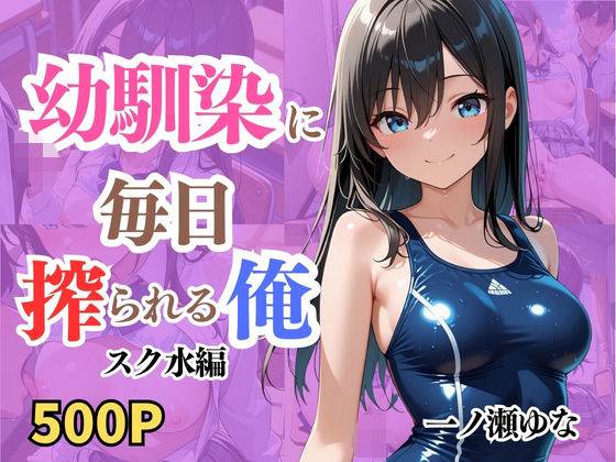 幼馴染に毎日搾られる俺 一ノ瀬ゆな スク水編の画像