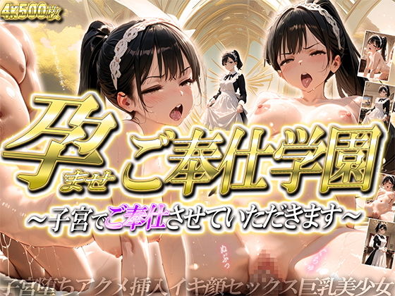 ［5K/500P］ 孕ませご奉仕学園〜子宮でご奉仕させていただきます〜【ご奉仕カリキュラム】