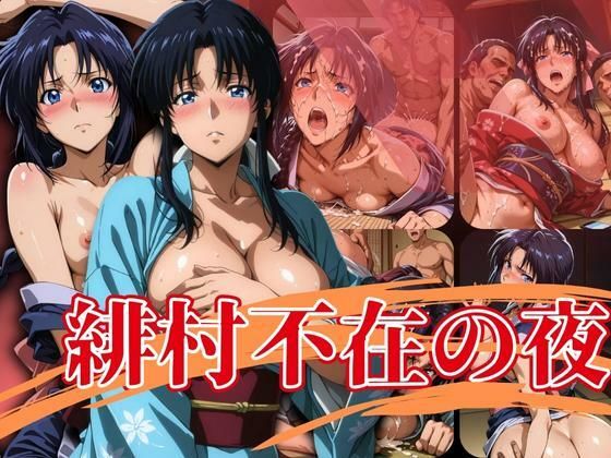 緋村不在の夜【エロ灰皿】