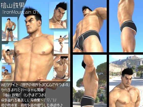 『理想の彼氏を3DCGで作ります』から生まれたバーチャルヒーロー「檜山 鉄男（ひやまてつお）」のボディビルダーモデル風写真集:IronMountain_01