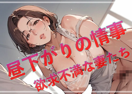 昼下がりの情事  欲求不満な妻たち