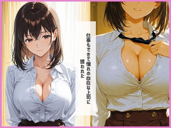 サンプル画像1:えっちな上司  お持ち帰り(あんきなこ) [d_630905]