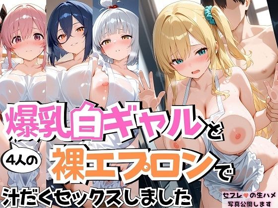 4人の爆乳白ギャル裸エプロンSEX
