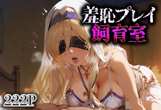 羞恥プレイ飼育室_剣の乙女【スイートバンカー】