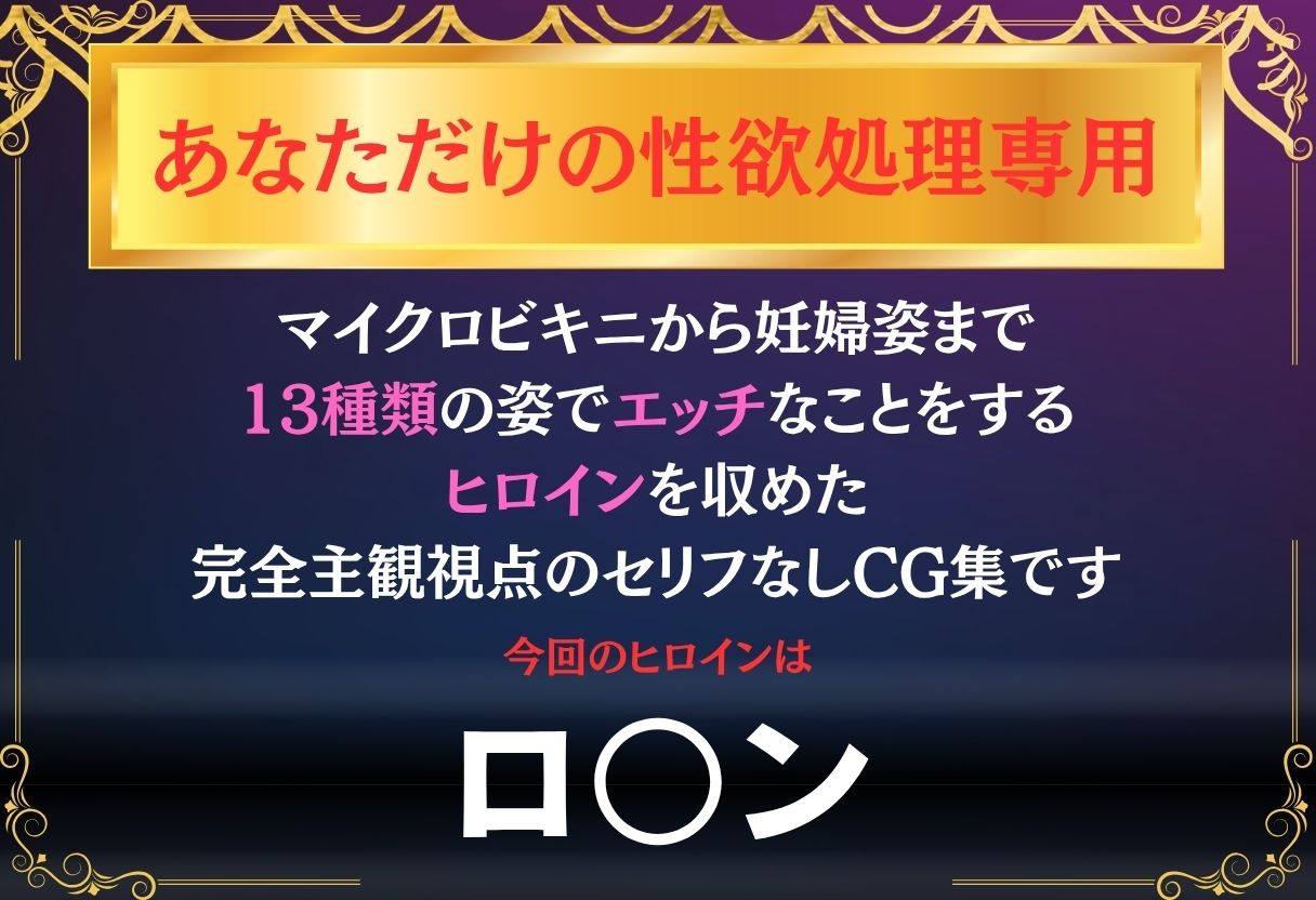 あなただけのオナペット  〜ロ○ン〜 サンプル1