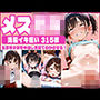 メス◯キ洗脳イキ狂い〜生意気少女を中出し支配でわからせる！〜