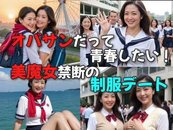 オバサンだって青春したい!美魔女禁断の制服デート【絶倫影法師】