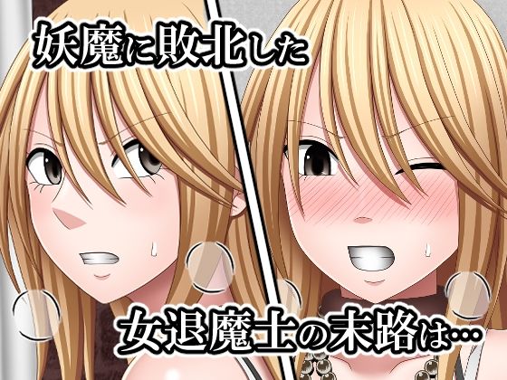 サンプル画像1:敗北した女退魔士の末路3(バイオレット) [d_631001]