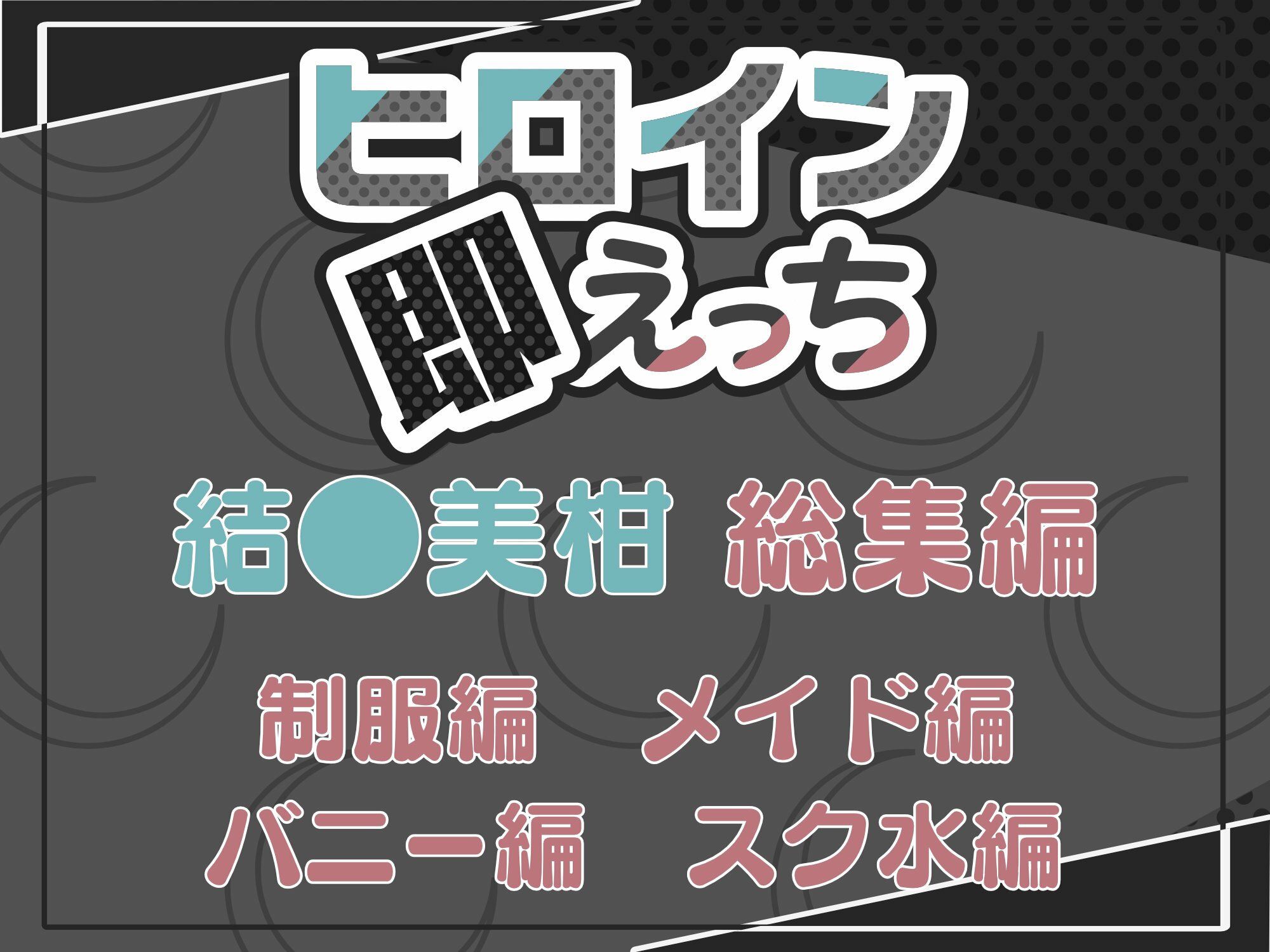 サンプル画像6:ヒロイン即えっち 結●美柑 総集編(ものとーん) [d_631005]