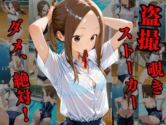 サンプル画像1:覗かれるヒロインズ〜からかい上手〇高木さん編〜(けるべろす) [d_631009]