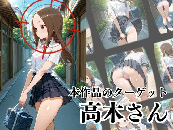 サンプル画像2:覗かれるヒロインズ〜からかい上手〇高木さん編〜(けるべろす) [d_631009]