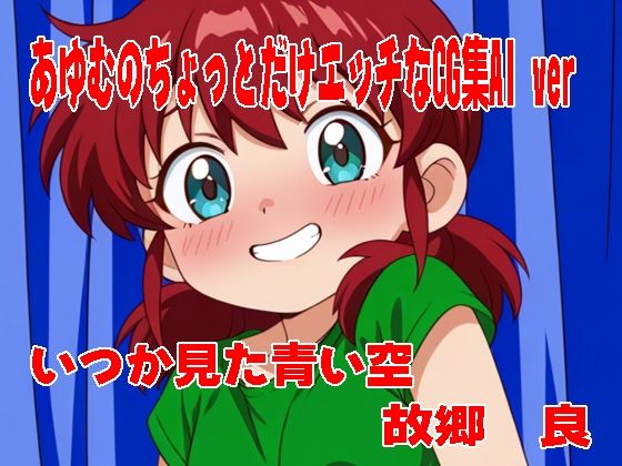 あゆむのちょっとだけエッチなCG集AI ver