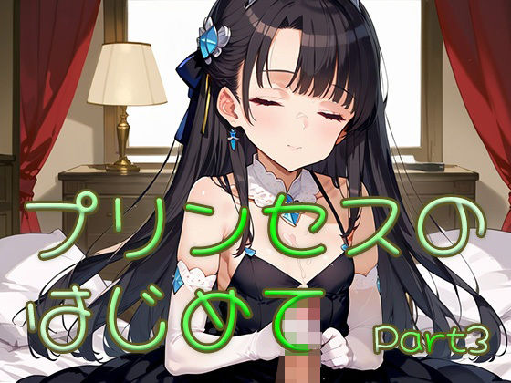 プリンセスのはじめて画像集part3