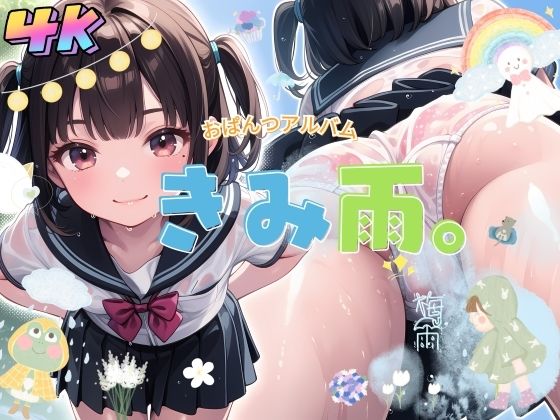 【おぱんつアルバムきみ雨。】　by　しょーとけーき