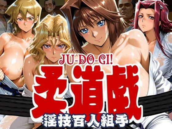 柔道戯 淫技百人組手【まんきん】