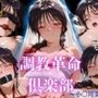 調教革命倶楽部〜小〇川美幸〜