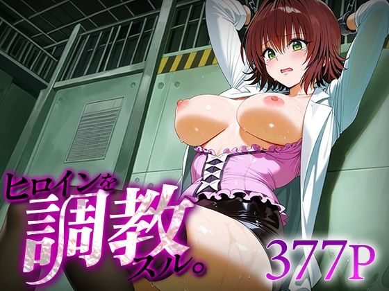 ヒロインを調教スル。御○涼子【下のラジオ体操】