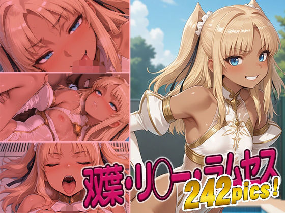 双葉・リ◯ー・ラムセス快楽堕ち242枚