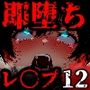 即堕ち大乱舞12