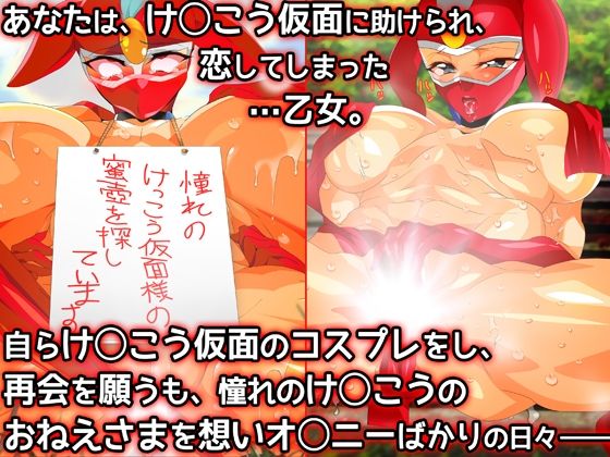 けっ●う仮面さまにガチ恋しています〜母のおま●こたずねて三千里〜 画像1