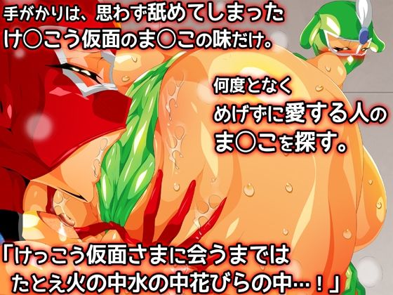 けっ●う仮面さまにガチ恋しています〜母のおま●こたずねて三千里〜 画像3