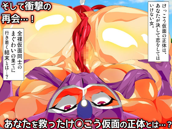 けっ●う仮面さまにガチ恋しています〜母のおま●こたずねて三千里〜 画像6