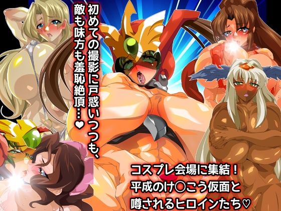 けっ●う仮面さまにガチ恋しています〜母のおま●こたずねて三千里〜 画像8