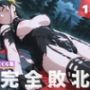 【完全敗北】ヨ●・フォージャー