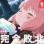【完全敗北】ア●ニャ・フォージャー