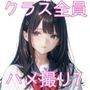 県立特別進学クラス1組 オレのハメ撮り図鑑