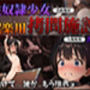 【500枚】つるぺた少女を性〇隷として扱う娯楽用拷〇施設 1 洗礼編