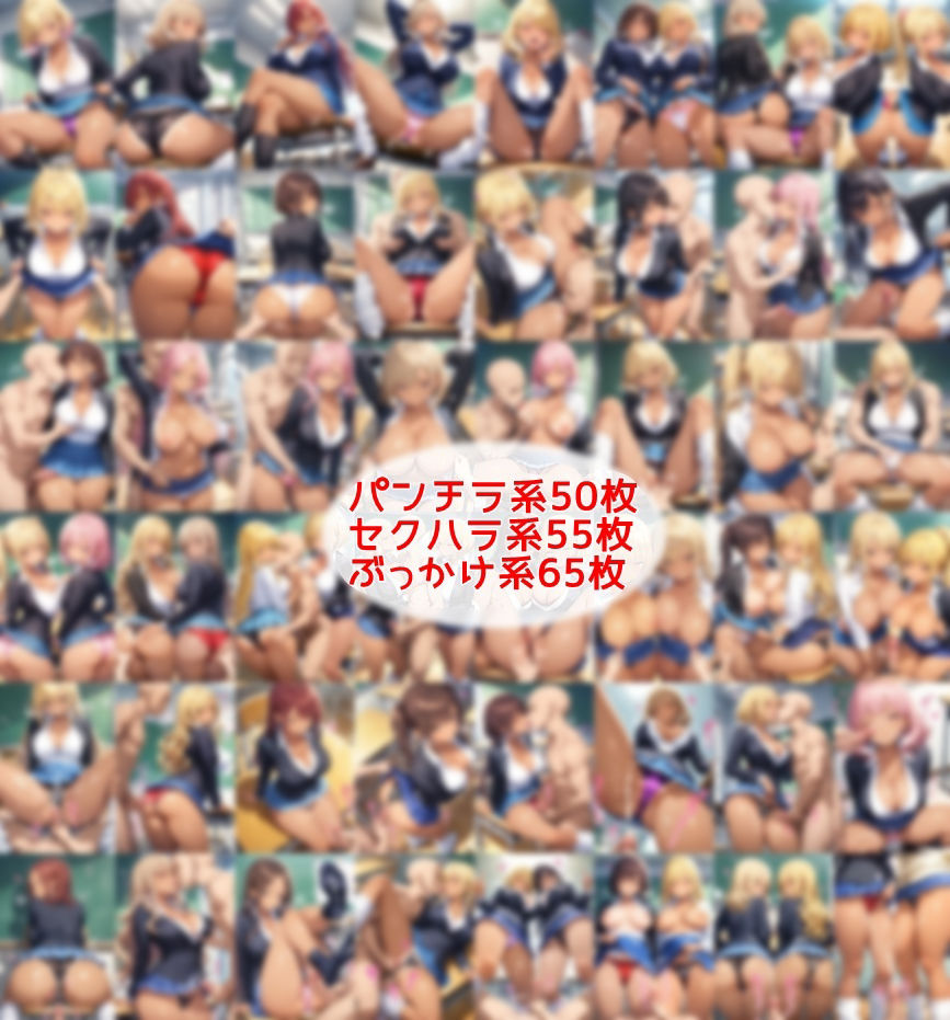 サンプル画像1:超ミニスカ女学園5〜パンツ丸見えの黒ギャルJK達にセクハラしたり、ぶっかけたり、チ〇ポのお世話してもらうイラスト集〜(私はいつでもここにいる) [d_631169]