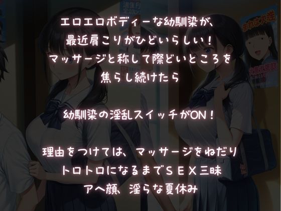 幼馴染にマッサージしたら、淫乱スイッチオン！SEX三昧な夏休み 画像1