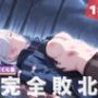 【完全敗北】フ●オナ・フロスト